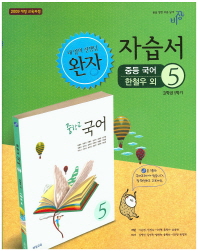 중등 국어 5 자습서 (3학년1학기) -한철우(완자)